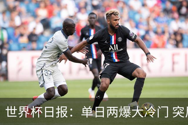 世界杯日报：单日两爆大冷门 突尼斯惨败后现换帅疑云