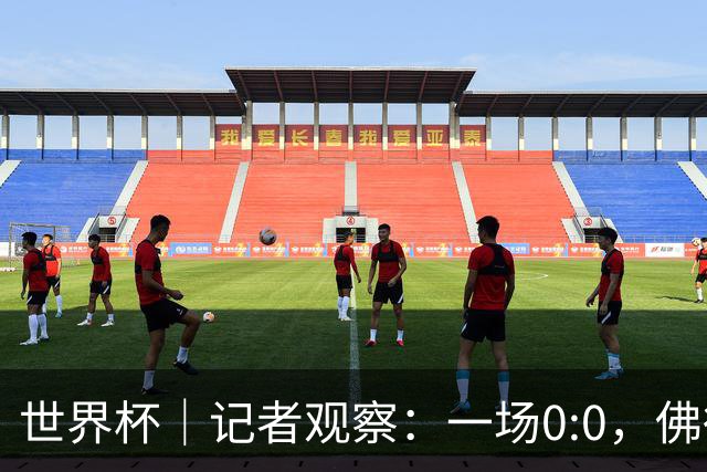 世界杯｜记者观察：一场0:0，佛得角为何如此振奋