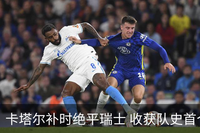 卡塔尔补时绝平瑞士 收获队史首个世界杯积分
