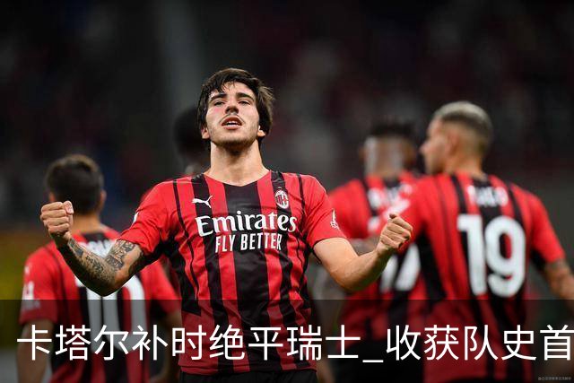 卡塔尔补时绝平瑞士 收获队史首个世界杯积分