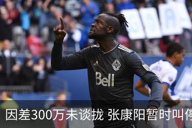 因差300万未谈拢 张康阳暂时叫停卢卡库租借谈判