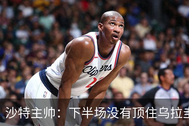 沙特主帅：下半场没有顶住乌拉圭的压力 上半场我们踢得很好