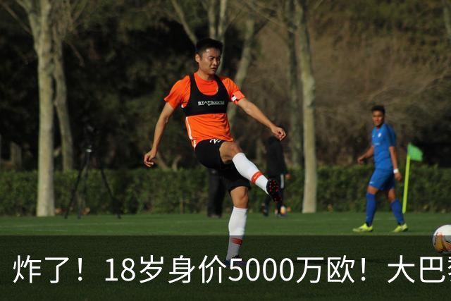 炸了！18岁身价5000万欧！大巴黎枪手利物浦争夺！